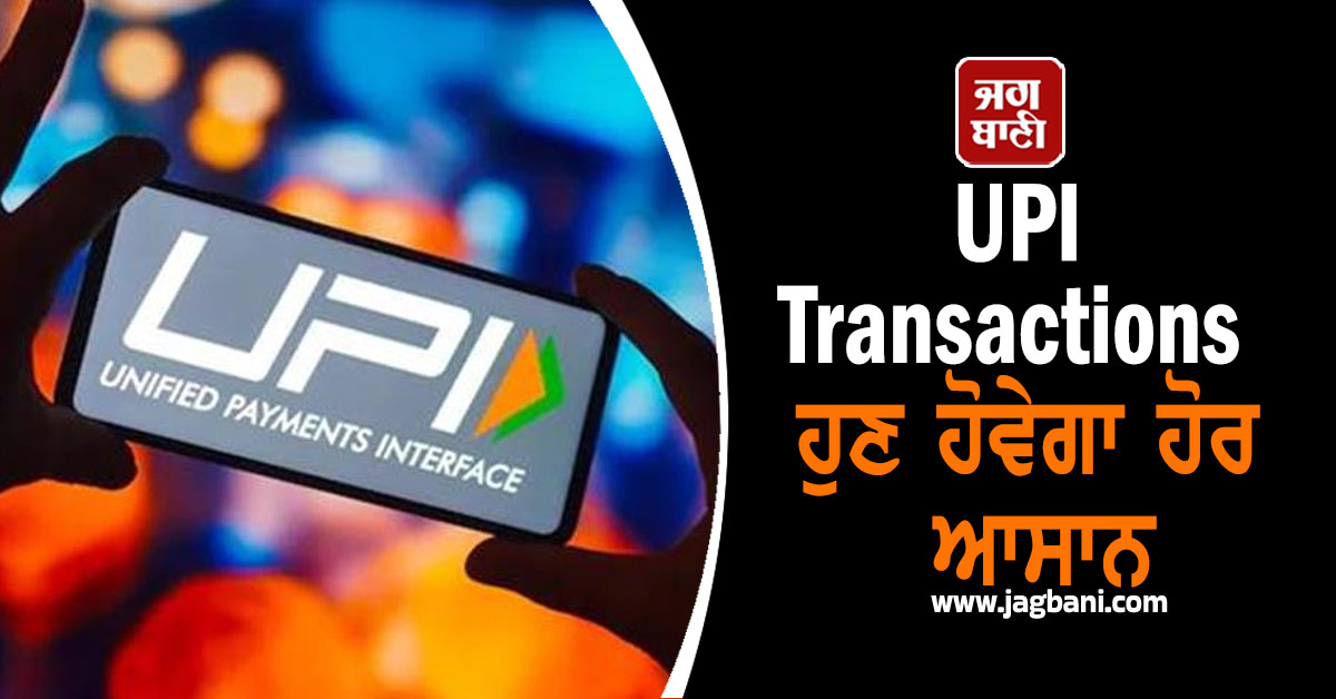 UPI ਲੈਣ-ਦੇਣ ਹੁਣ ਹੋਵੇਗਾ ਹੋਰ ਆਸਾਨ, NPCI ਦਾ ਨਵਾਂ AI ਹੈਲਪ ਅਸਿਸਟੈਂਟ ਕਰੇਗਾ ਮਦਦ