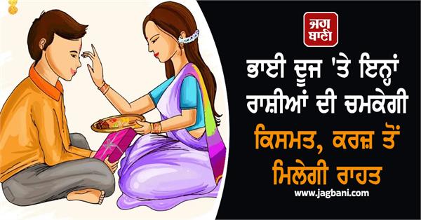 bhai dooj  rashifal  luck  debt