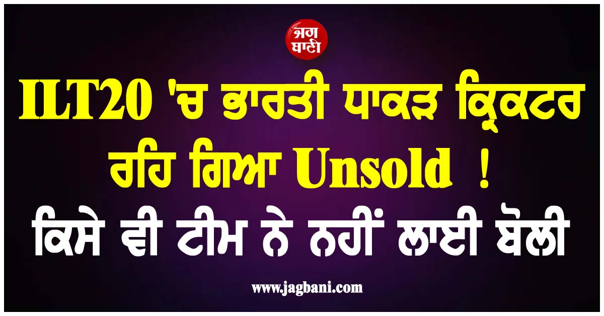 ILT20 ''ਚ ਭਾਰਤੀ ਧਾਕੜ ਕ੍ਰਿਕਟਰ ਰਹਿ ਗਿਆ Unsold ! ਕਿਸੇ ਵੀ ਟੀਮ ਨੇ ਨਹੀਂ ਲਾਈ ਬੋਲੀ