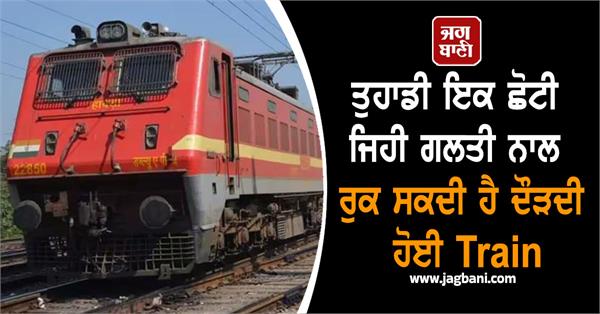 a small mistake can stop a running train railway department gave message