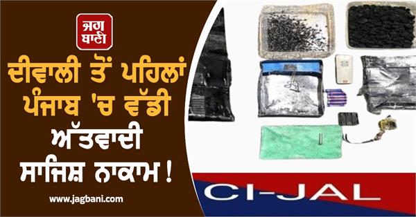 major terrorist plot foiled in punjab 2 5 kg ied and rdx seized from jalandhar