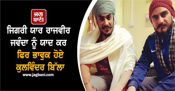 kulwinder billa emotional friend rajvir jawanda shares pictures