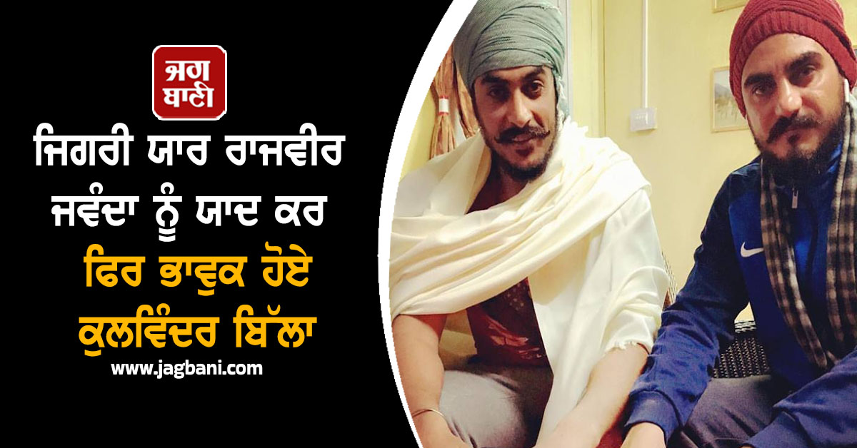 ਜਿਗਰੀ ਯਾਰ ਰਾਜਵੀਰ ਜਵੰਦਾ ਨੂੰ ਯਾਦ ਕਰ ਫਿਰ ਭਾਵੁਕ ਹੋਏ ਕੁਲਵਿੰਦਰ ਬਿੱਲਾ, ਸਾਂਝੀਆਂ ਕੀਤੀਆਂ ਤਸਵੀਰਾਂ