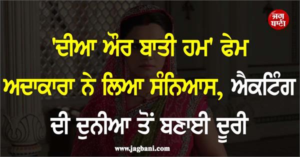 diya aur baati hum   fame actress takes sanyas