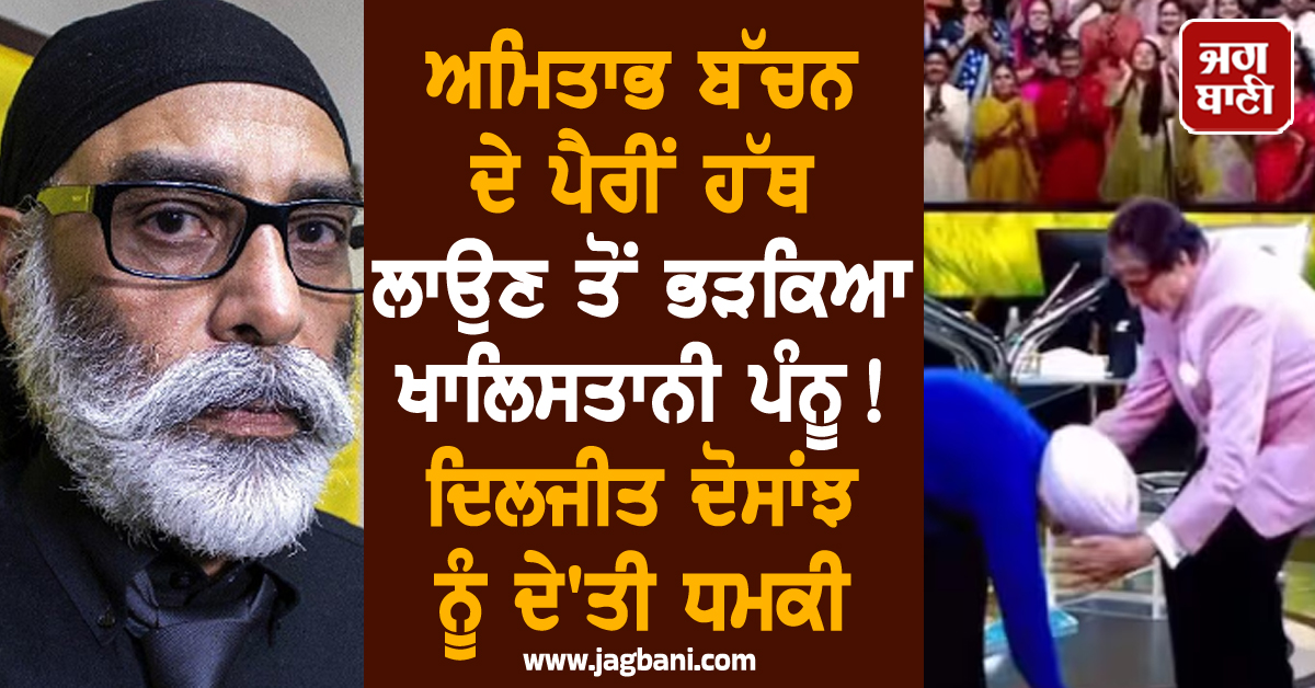 ਅਮਿਤਾਭ ਬੱਚਨ ਦੇ ਪੈਰੀਂ ਹੱਥ ਲਾਉਣ ਤੋਂ ਭੜਕਿਆ ਖਾਲਿਸ* ਤਾਨੀ ਪੰਨੂ ! ਦਿਲਜੀਤ ਦੋਸਾਂਝ ਨੂੰ ਦੇ'ਤੀ ਧਮਕੀ