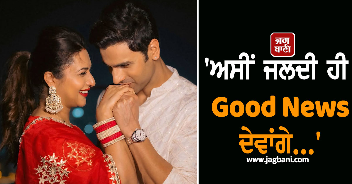 'ਅਸੀਂ ਜਲਦੀ ਹੀ Good News ਦੇਵਾਂਗੇ...', ਵਿਆਹ ਦੇ 9 ਸਾਲ ਬਾਅਦ ਮਾਂ ਬਣੇਗੀ ਦਿਵਯੰਕਾ ਤ੍ਰਿਪਾਠੀ !
