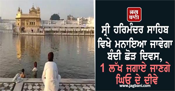 guru nagri shines with the glow of diwali on bandi chhor diwas