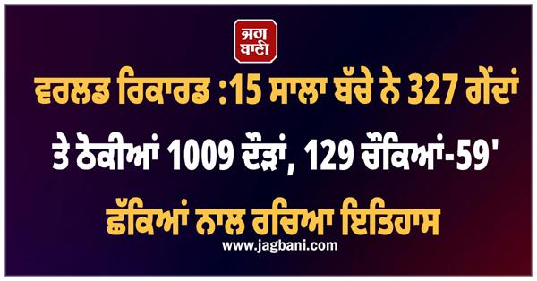 world record 15 year old scores 1009 runs off 327 balls