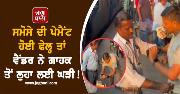 man had to give his watch to pay for samosas