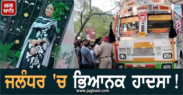 terrible accident in jalandhar girl dead