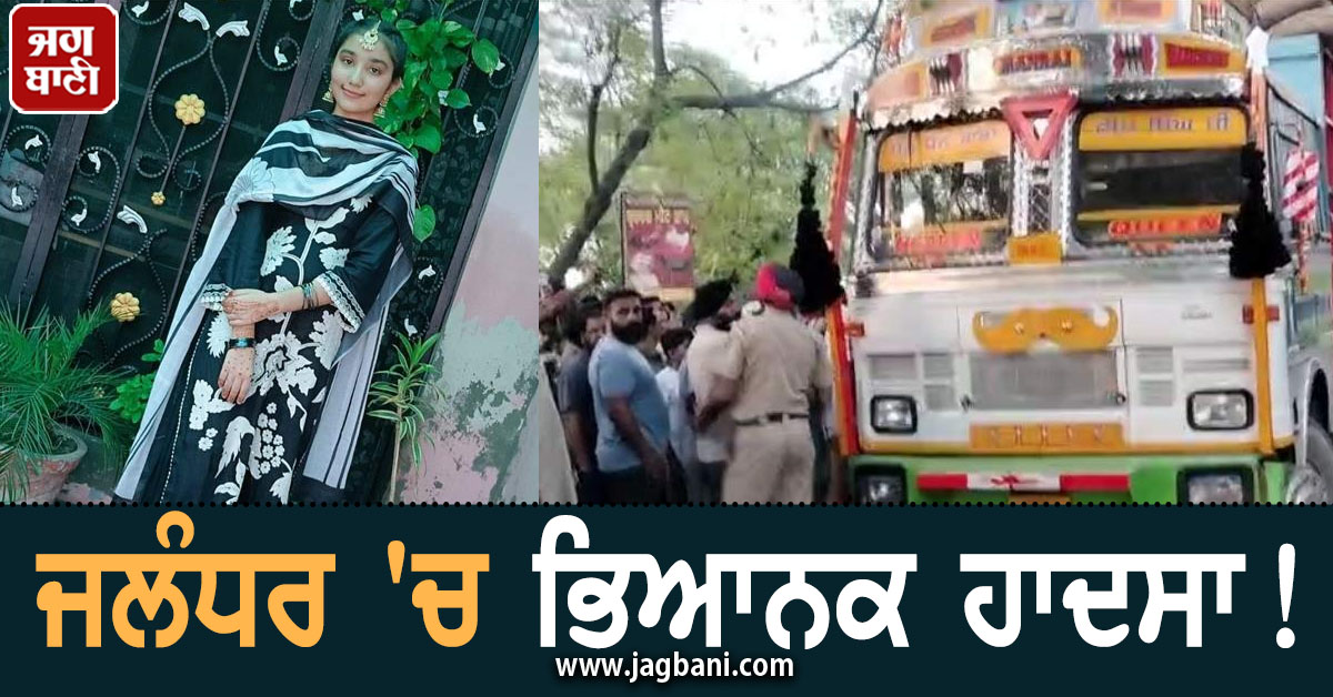 ਜਲੰਧਰ ''ਚ ਭਿਆਨਕ ਹਾਦਸਾ! ਪਰਿਵਾਰ ਦੀਆਂ ਅੱਖਾਂ ਸਾਹਮਣੇ ਧੀ ਦੀ ਦਰਦਨਾਕ ਮੌਤ, ਤੜਫ਼-ਤੜਫ਼ ਕੇ ਨਿਕਲੀ ਜਾਨ