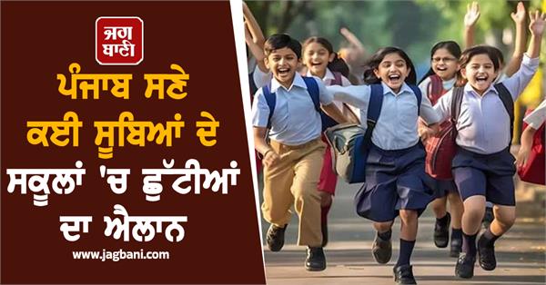 punjab school holidays