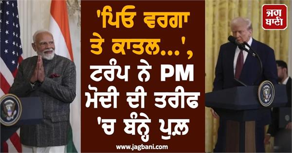 trump says modi is like a father a killer tough as hell 