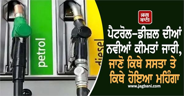 new prices of petrol and diesel released