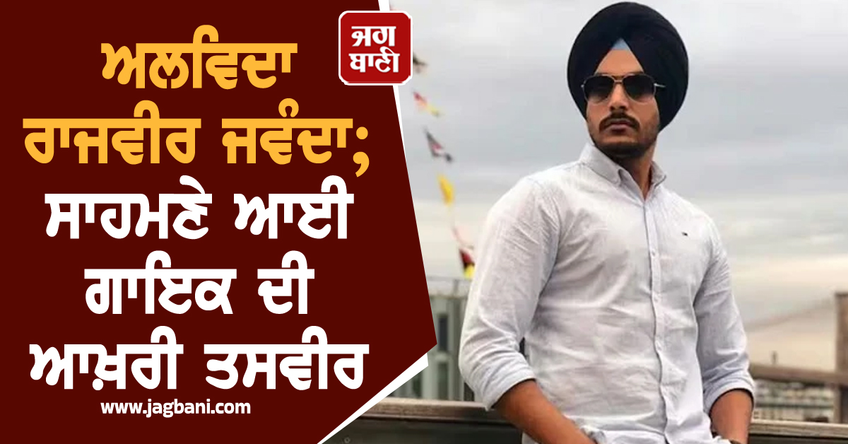 ਅਲਵਿਦਾ ਰਾਜਵੀਰ ਜਵੰਦਾ; ਸਾਹਮਣੇ ਆਈ ਗਾਇਕ ਦੀ ਆਖ਼ਰੀ ਤਸਵੀਰ, ਦੇਖ ਹੋ ਜਾਓਗੇ ਭਾਵੁਕ