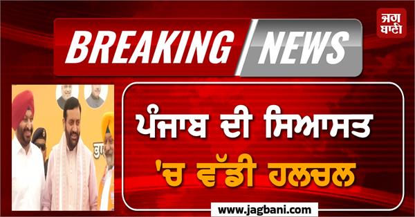 big stir in punjab politics