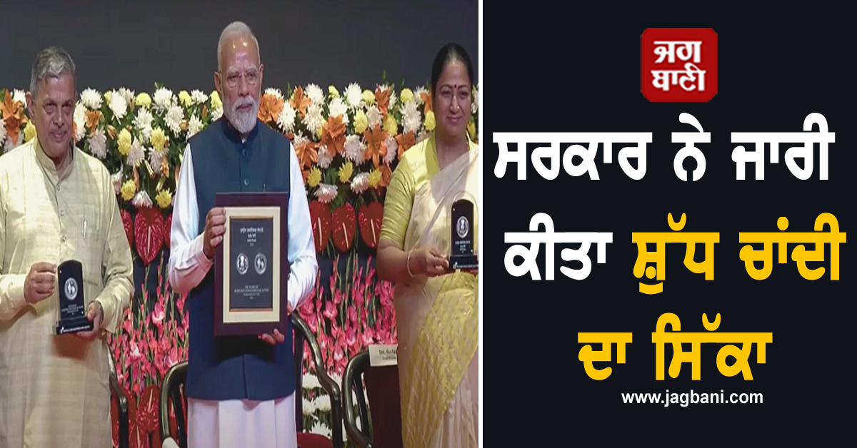 ਸਰਕਾਰ ਨੇ ਜਾਰੀ ਕੀਤਾ Pure Silver ਦਾ ਸਿੱਕਾ, ਜਾਣੋ ਵਿਸ਼ੇਸ਼ Coin ਦੀ ਕੀਮਤ ਤੇ ਖਰੀਦਣ ਦੇ ਨਿਯਮ