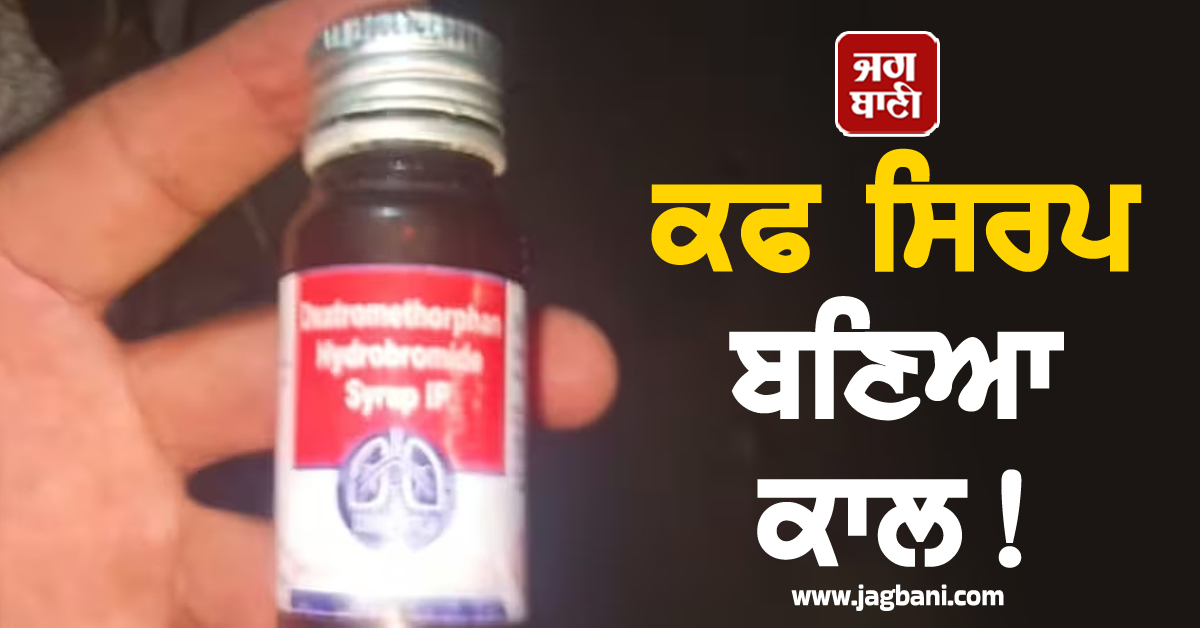 ਕਫ ਸਿਰਪ ਬਣਿਆ ਕਾਲ ! ਮੱਧ ਪ੍ਰਦੇਸ਼-ਰਾਜਸਥਾਨ 'ਚ ਹੁਣ ਤੱਕ 11 ਨਾਬਾਲਗਾਂ ਦੀ ਮੌਤ