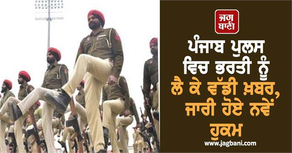 punjab police recruitment orders