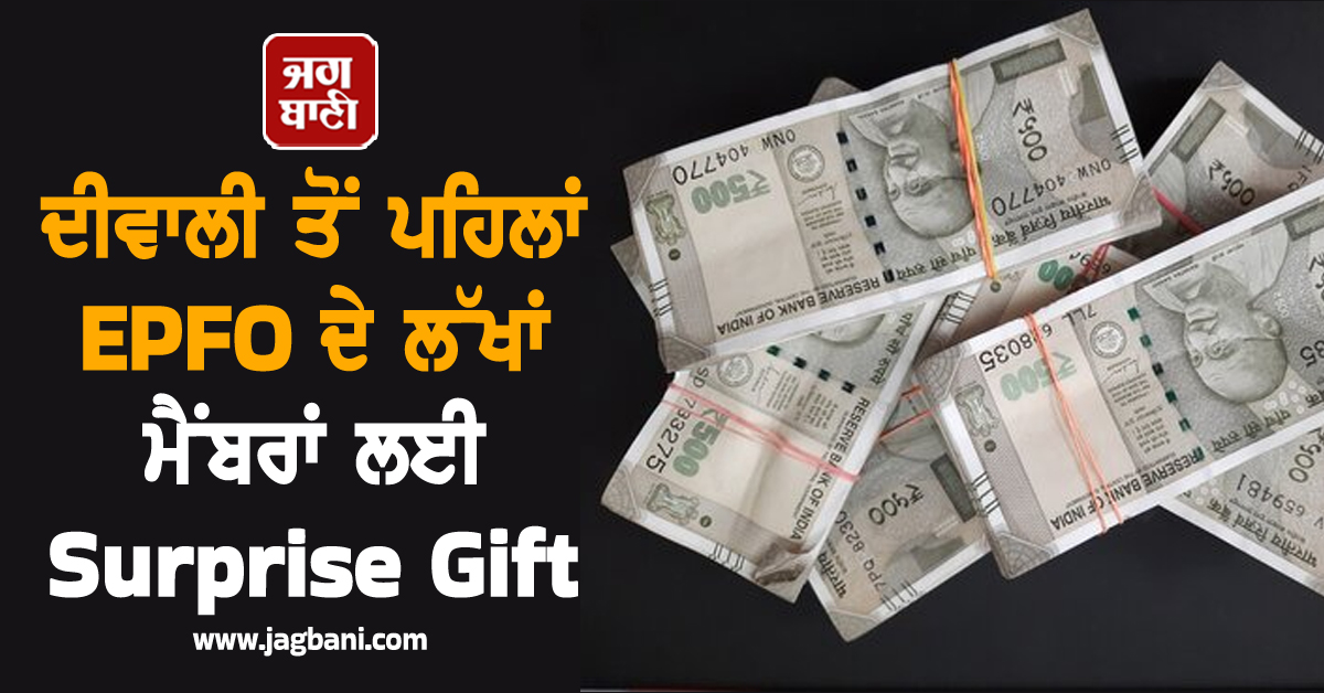 ਦੀਵਾਲੀ ਤੋਂ ਪਹਿਲਾਂ EPFO ਦੇ ਲੱਖਾਂ ਮੈਂਬਰਾਂ ਲਈ Surprise Gift, ਨਵੇਂ ਨਿਯਮ ਦੇਣਗੇ ਵੱਡੀ ਰਾਹਤ