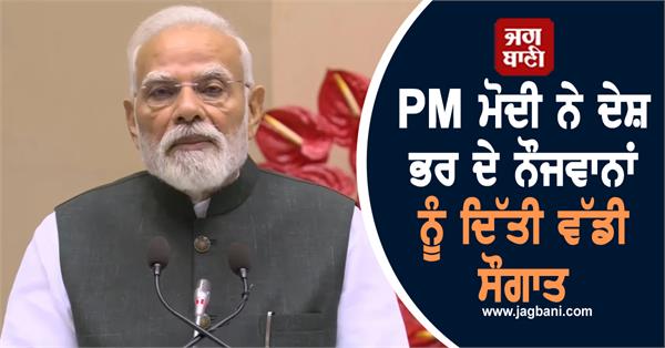 pm modi gave a big gift to the youth of the country