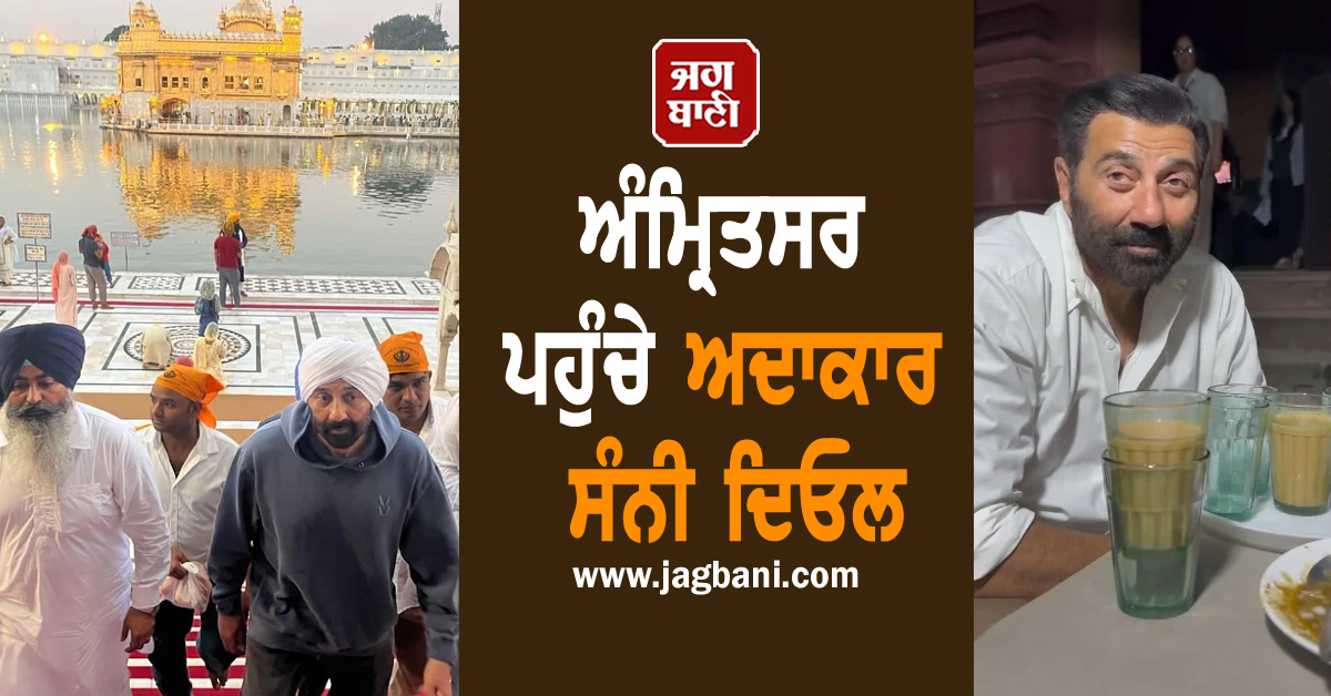 ਅੰਮ੍ਰਿਤਸਰ ਪਹੁੰਚੇ ਅਦਾਕਾਰ ਸੰਨੀ ਦਿਓਲ, ਸ੍ਰੀ ਦਰਬਾਰ ਸਾਹਿਬ ਵਿਖੇ ਟੇਕਿਆ ਮੱਥਾ ਤੇ ਪੀਤੀ 'ਗਿਆਨੀ ਦੀ ਚਾਹ'
