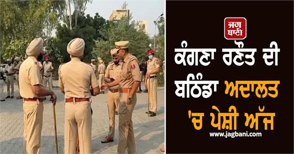 kangana ranaut s appearance in bathinda court today