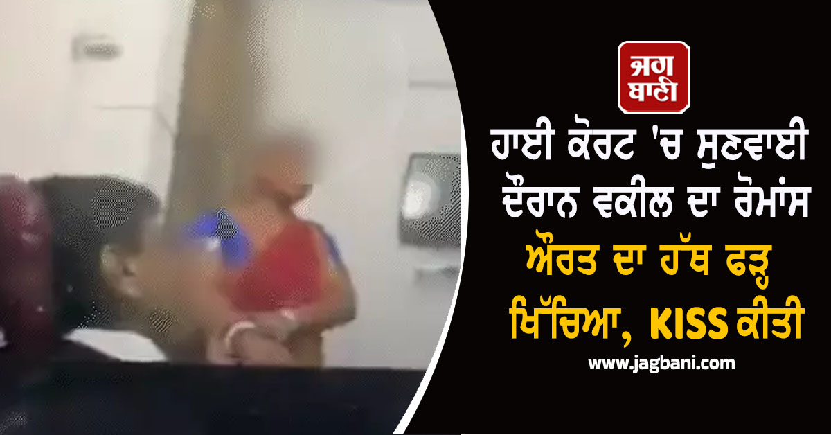 ਹਾਈ ਕੋਰਟ ''ਚ ਸੁਣਵਾਈ ਦੌਰਾਨ ਰੋਮਾਂਸ ਕਰਨ ਲੱਗਾ ਵਕੀਲ, ਔਰਤ ਦਾ ਹੱਥ ਫੜ੍ਹ ਖਿੱਚਿਆ, KISS ਕੀਤੀ ਤੇ ਫਿਰ...