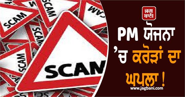 cyber scam crores pm schemes big revelations about jalandhar and phillaur