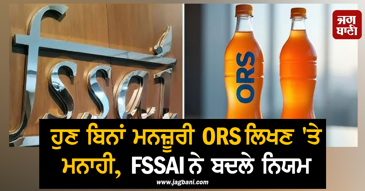 ਹੁਣ ਬਿਨਾਂ ਮਨਜ਼ੂਰੀ ORS ਲਿਖਣ ''ਤੇ ਮਨਾਹੀ, FSSAI ਨੇ ਬਦਲੇ ਨਿਯਮ