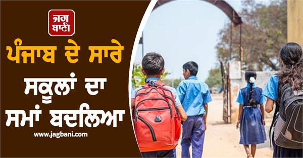 punjab school student time