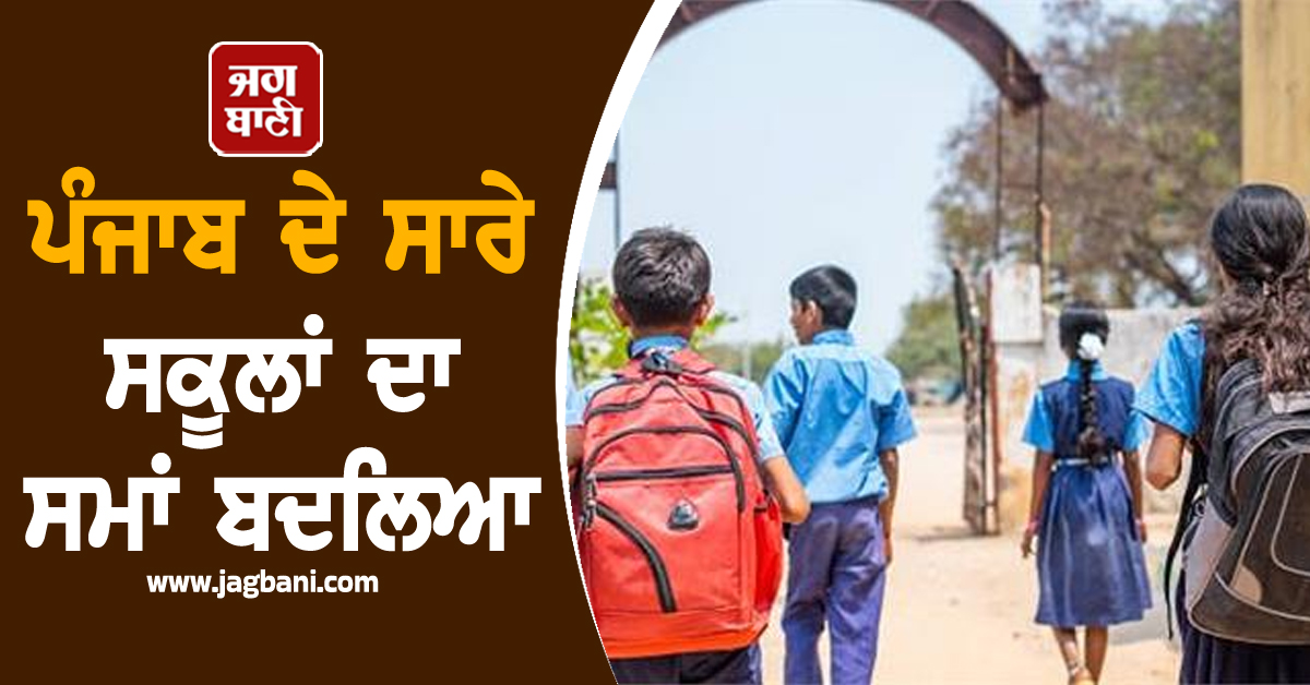 ਪੰਜਾਬ ਦੇ ਸਾਰੇ ਸਕੂਲਾਂ ਦਾ ਸਮਾਂ ਬਦਲਿਆ