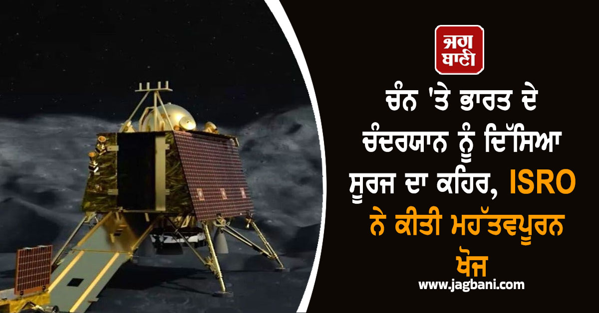 ਚੰਨ ''ਤੇ ਭਾਰਤ ਦੇ ਚੰਦਰਯਾਨ ਨੂੰ ਦਿੱਸਿਆ ਸੂਰਜ ਦਾ ਕਹਿਰ, ISRO ਨੇ ਕੀਤੀ ਮਹੱਤਵਪੂਰਨ ਖੋਜ