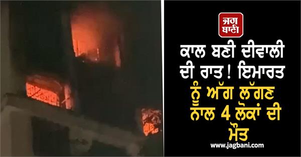 diwali residential building fire