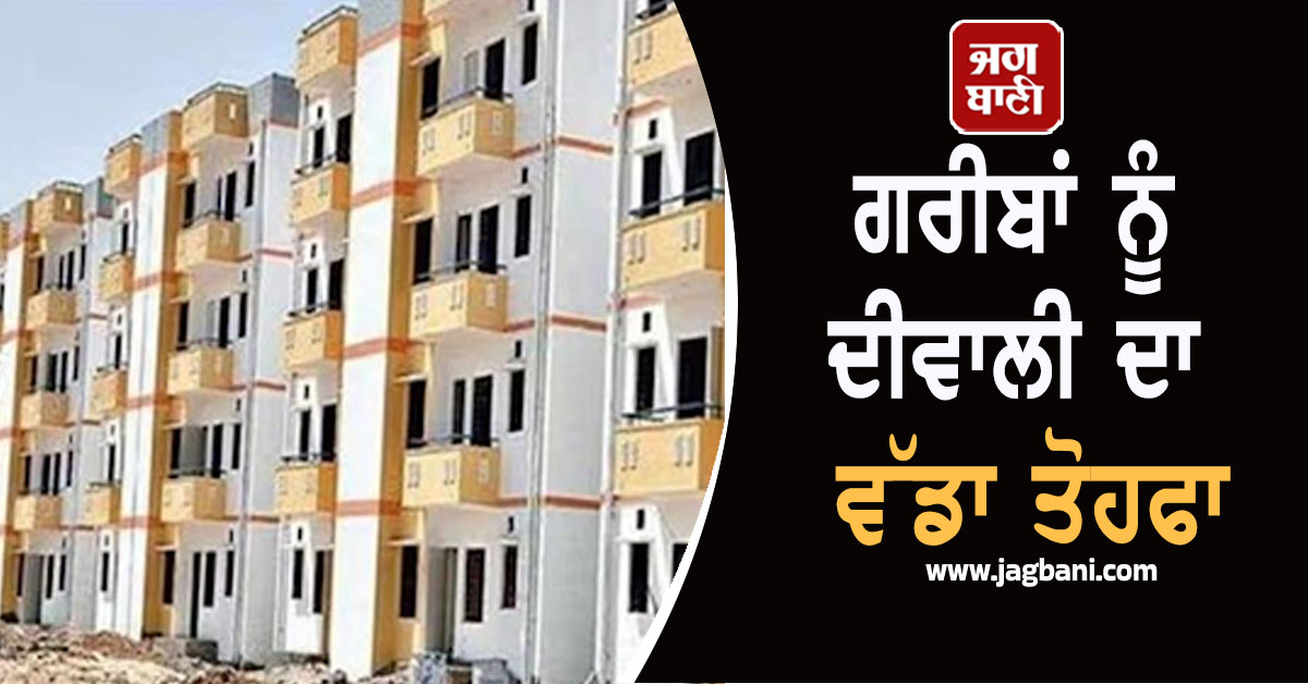 ਗਰੀਬਾਂ ਨੂੰ ਦੀਵਾਲੀ ਦਾ ਵੱਡਾ ਤੋਹਫਾ, 1.41 ਲੱਖ ਨਵੇਂ ਘਰਾਂ ਦੇ ਨਿਰਮਾਣ ਨੂੰ ਕੇਂਦਰ ਸਰਕਾਰ ਦੀ ਮਨਜ਼ੂਰੀ