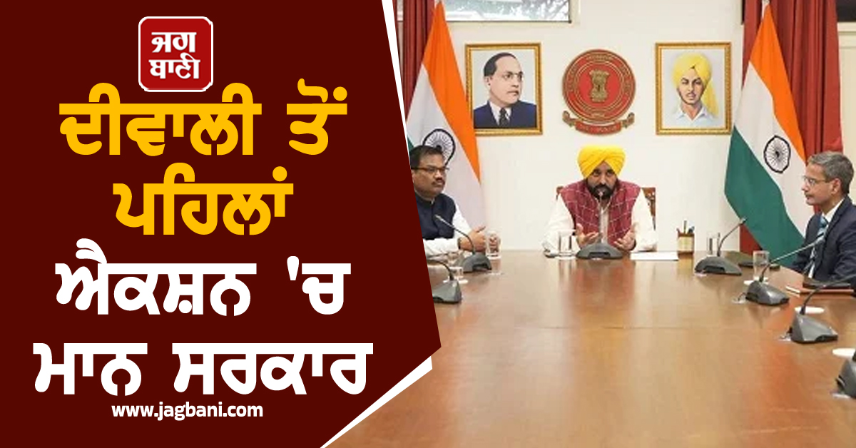 ਦੀਵਾਲੀ ਤੋਂ ਪਹਿਲਾਂ ਐਕਸ਼ਨ 'ਚ ਮਾਨ ਸਰਕਾਰ, ਅਧਿਕਾਰੀਆਂ ਨੂੰ ਜਾਰੀ ਕੀਤੇ ਸਖ਼ਤ ਹੁਕਮ