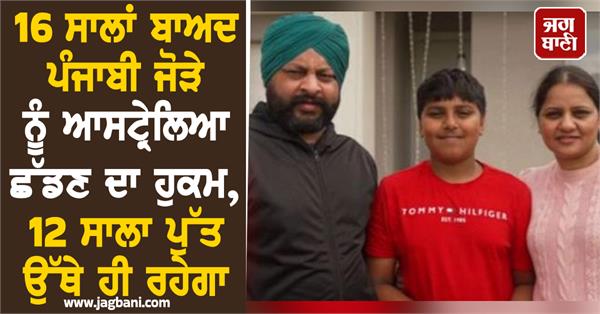 punjabi couple ordered to leave australia after 16 years