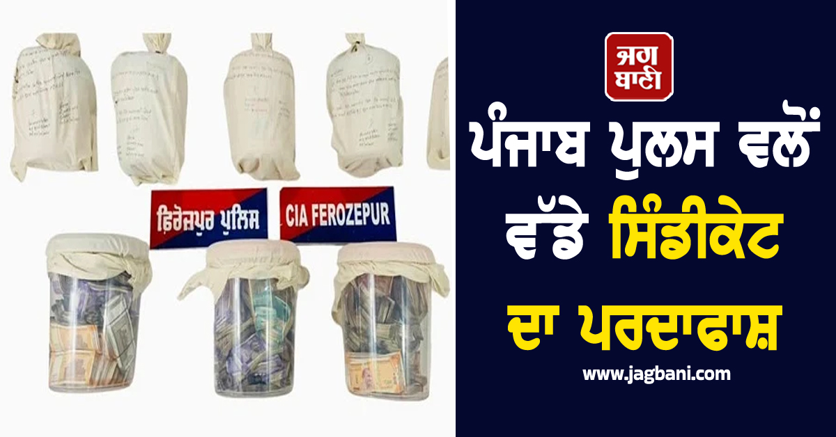 ਪੰਜਾਬ ਪੁਲਸ ਵਲੋਂ ਵੱਡੇ ਸਿੰਡੀਕੇਟ ਦਾ ਪਰਦਾਫਾਸ਼, 2 ਤਸਕਰਾਂ ਨੂੰ ਕੀਤਾ ਗਿਆ ਗ੍ਰਿਫ਼ਤਾਰ