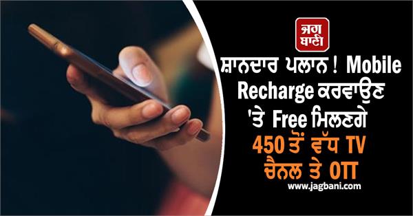 great plan 450 tv channels ott available for free mobile recharge