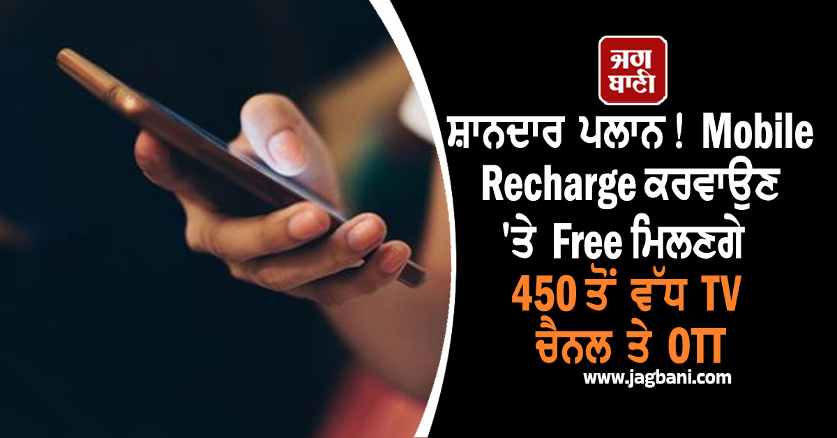 ਸ਼ਾਨਦਾਰ ਪਲਾਨ! Mobile Recharge ਕਰਵਾਉਣ 'ਤੇ Free ਮਿਲਣਗੇ 450 ਤੋਂ ਵੱਧ TV ਚੈਨਲ ਤੇ OTT