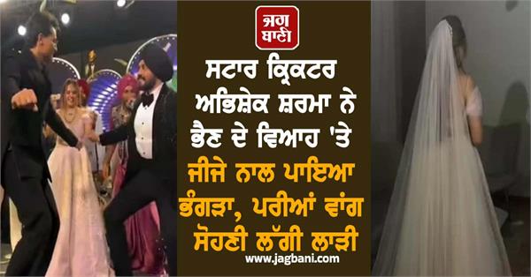 cricketer abhishek sharma danced bhangra with brother in law