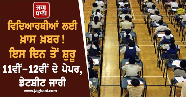 students 11th 12th exams start date sheet