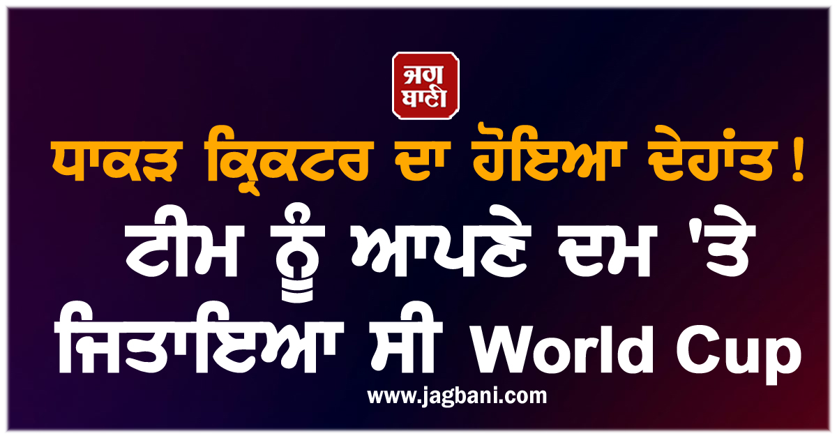 ਧਾਕੜ ਕ੍ਰਿਕਟਰ ਦਾ ਹੋਇਆ ਦੇਹਾਂਤ! ਟੀਮ ਨੂੰ ਆਪਣੇ ਦਮ 'ਤੇ ਜਿਤਾਇਆ ਸੀ World Cup