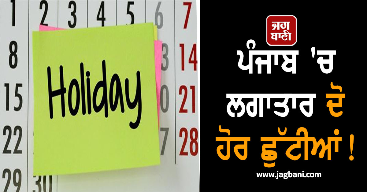 ਪੰਜਾਬ ''ਚ ਲਗਾਤਾਰ ਦੋ ਹੋਰ ਛੁੱਟੀਆਂ! ਨੋਟੀਫ਼ਿਕੇਸ਼ਨ ਜਾਰੀ