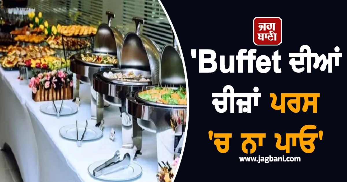 'Buffet ਦੀਆਂ ਚੀਜ਼ਾਂ ਪਰਸ 'ਚ ਨਾ ਪਾਓ', ਭਾਰਤੀ ਸੈਲਾਨੀਆਂ ਲਈ ਹੋਟਲ ਨੇ ਲਿਖੀ Warning!