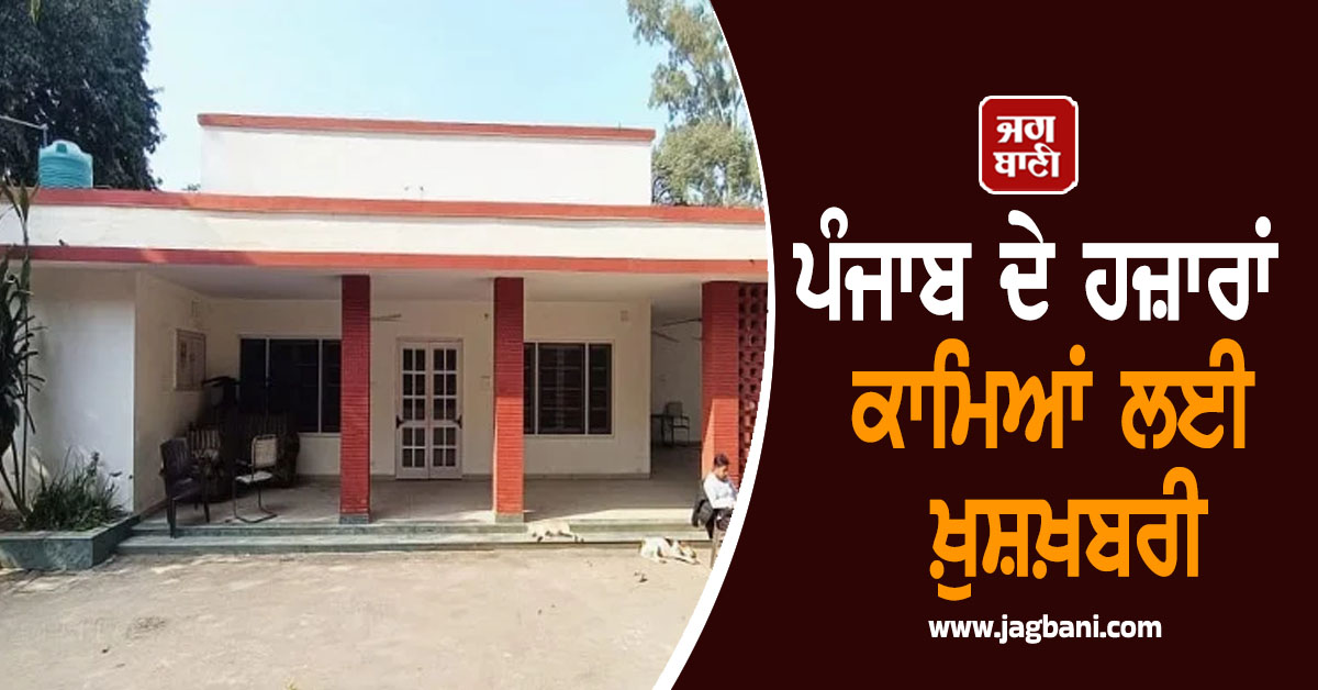 ਪੰਜਾਬ ਦੇ ਹਜ਼ਾਰਾਂ ਕਾਮਿਆਂ ਲਈ ਖ਼ੁਸ਼ਖ਼ਬਰੀ, ਮਾਨ ਸਰਕਾਰ ਨੇ ਦਿੱਤੀ ਇਸ ਪ੍ਰਾਜੈਕਟ ਨੂੰ ਮਨਜ਼ੂਰੀ