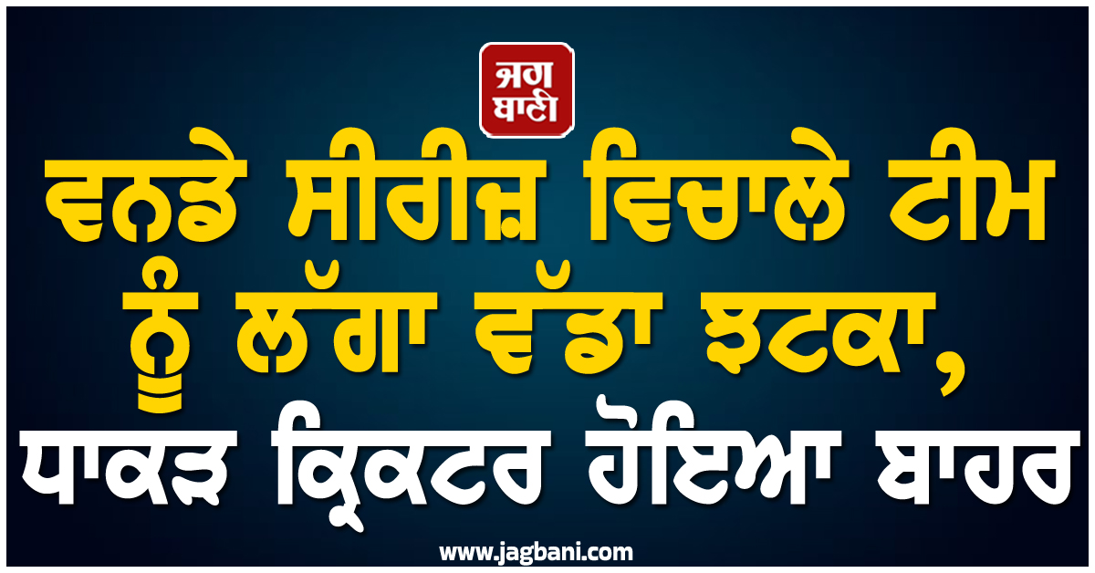 ਵਨਡੇ ਸੀਰੀਜ਼ ਵਿਚਾਲੇ ਟੀਮ ਨੂੰ ਲੱਗਾ ਵੱਡਾ ਝਟਕਾ, ਧਾਕੜ ਕ੍ਰਿਕਟਰ ਹੋਇਆ ਬਾਹਰ