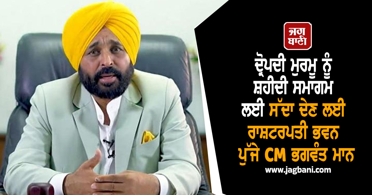 CM ਭਗਵੰਤ ਮਾਨ ਨੇ ਰਾਸ਼ਟਰਪਤੀ ਦ੍ਰੋਪਦੀ ਮੁਰਮੂ ਨੂੰ 350ਵੇਂ ਸ਼ਹੀਦੀ ਸਮਾਗਮ ਲਈ ਦਿੱਤਾ ਸੱਦਾ