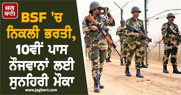 recruitment in bsf  golden opportunity for 10th pass youth
