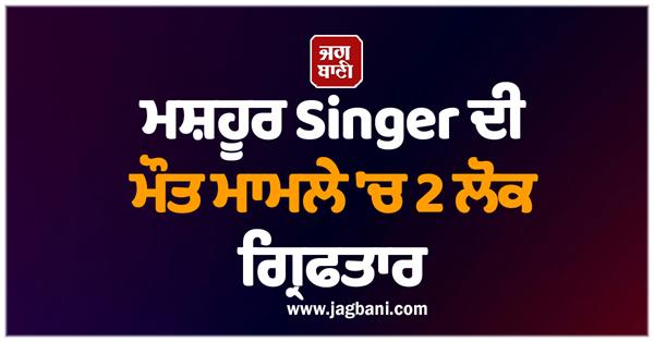 2 people arrested in famous singer s death case